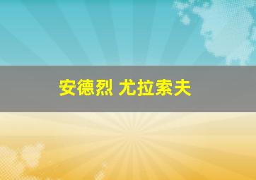 安德烈 尤拉索夫